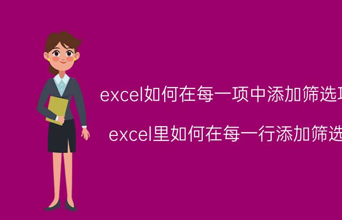 excel如何在每一项中添加筛选项 excel里如何在每一行添加筛选？